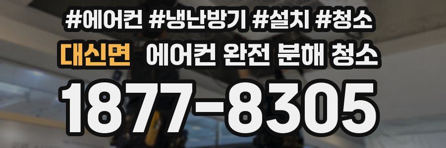 대신면 에어컨 완전 분해 청소
