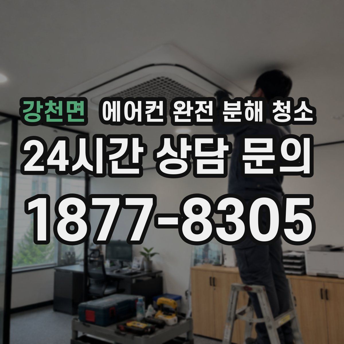 강천면 에어컨 완전 분해 청소