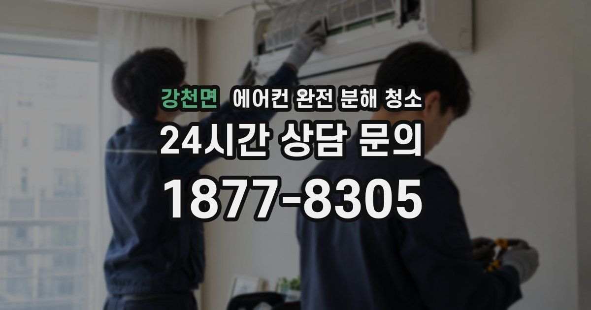 강천면 에어컨 완전 분해 청소