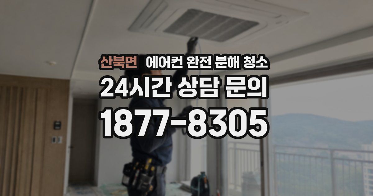 산북면 에어컨 완전 분해 청소