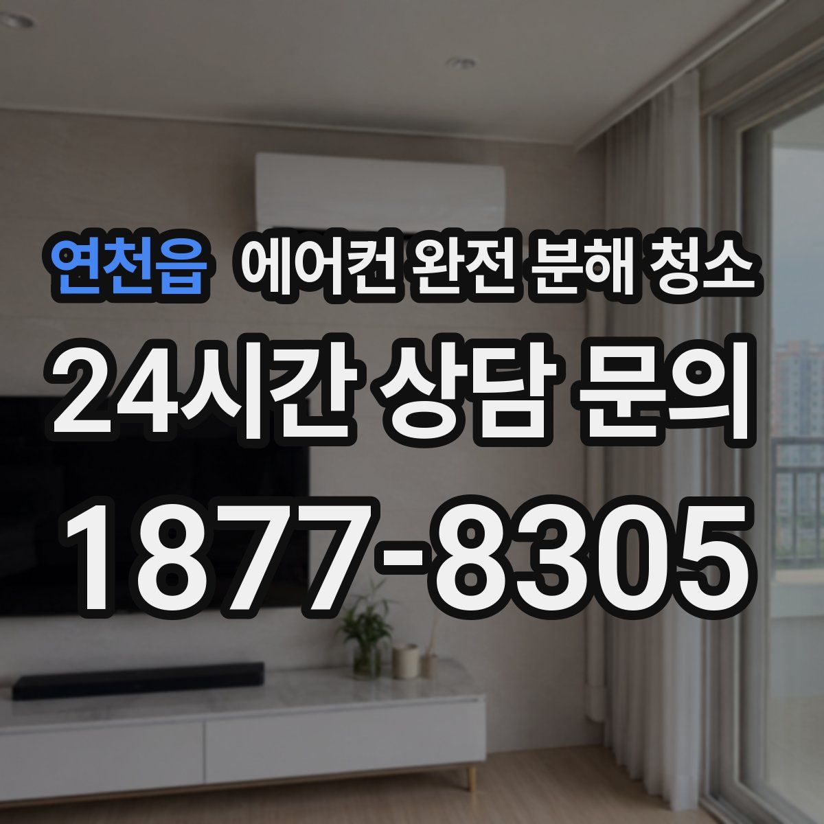 연천읍 에어컨 완전 분해 청소