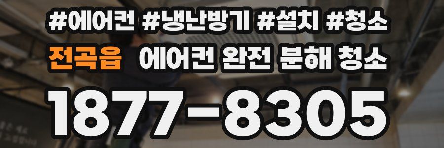 전곡읍 에어컨 완전 분해 청소