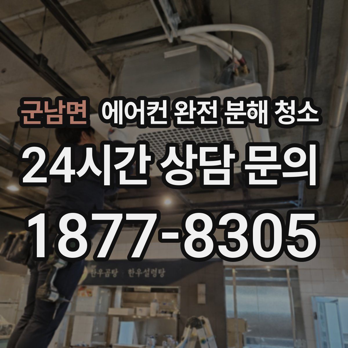 군남면 에어컨 완전 분해 청소
