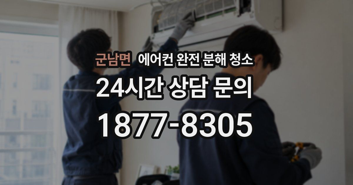 군남면 에어컨 완전 분해 청소