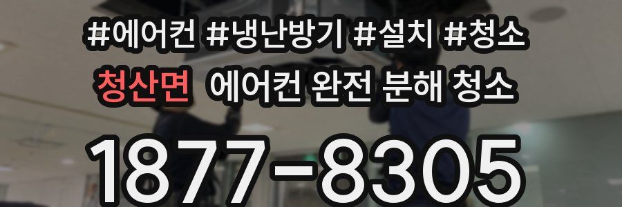 청산면 에어컨 완전 분해 청소