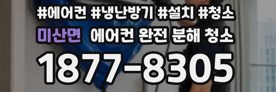 미산면 에어컨 완전 분해 청소