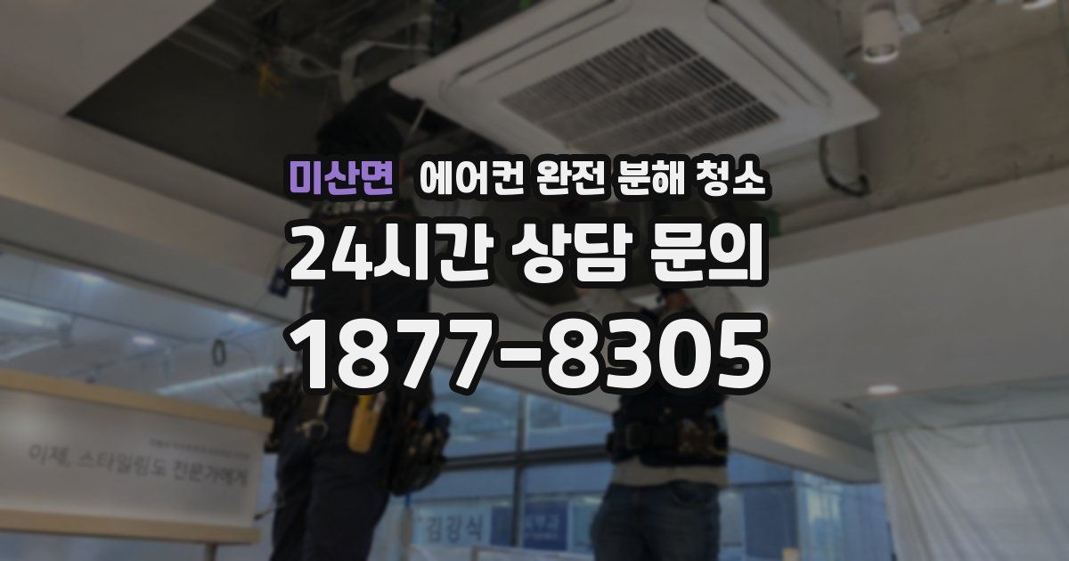 미산면 에어컨 완전 분해 청소