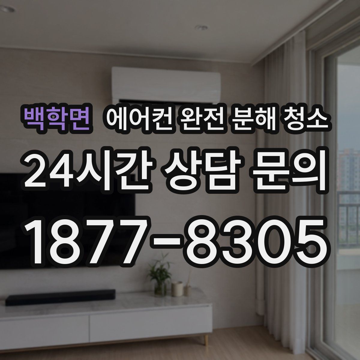 백학면 에어컨 완전 분해 청소