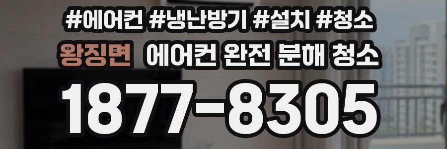 왕징면 에어컨 완전 분해 청소