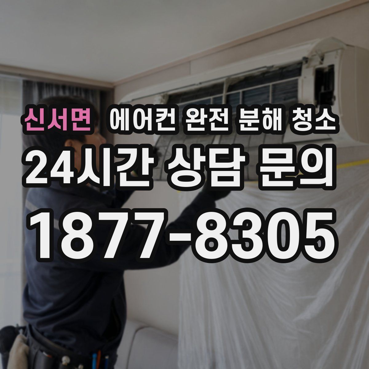 신서면 에어컨 완전 분해 청소