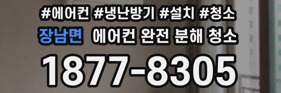 장남면 에어컨 완전 분해 청소