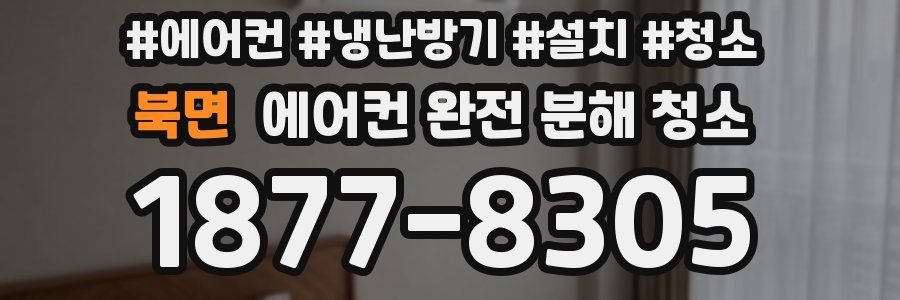 북면 에어컨 완전 분해 청소