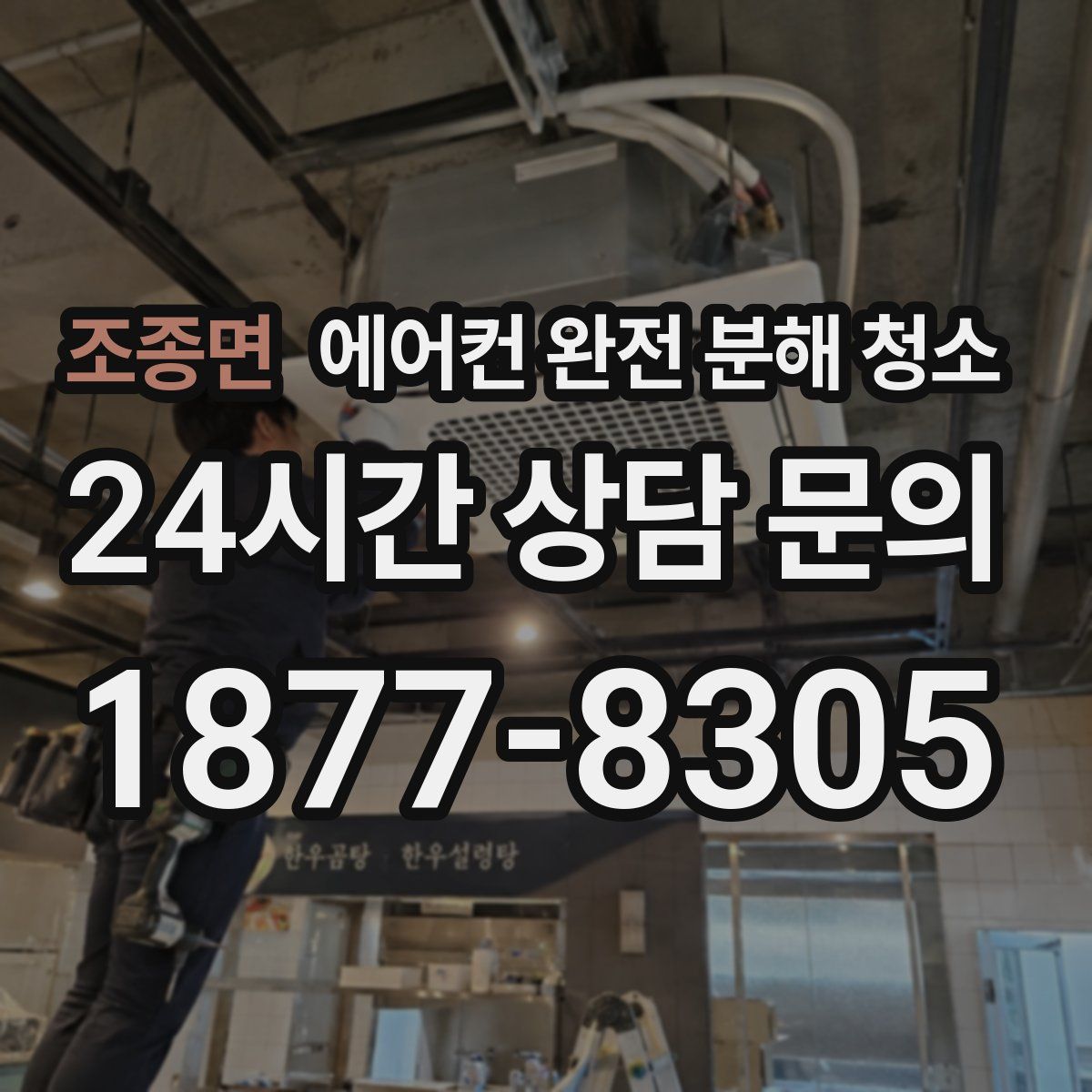 조종면 에어컨 완전 분해 청소
