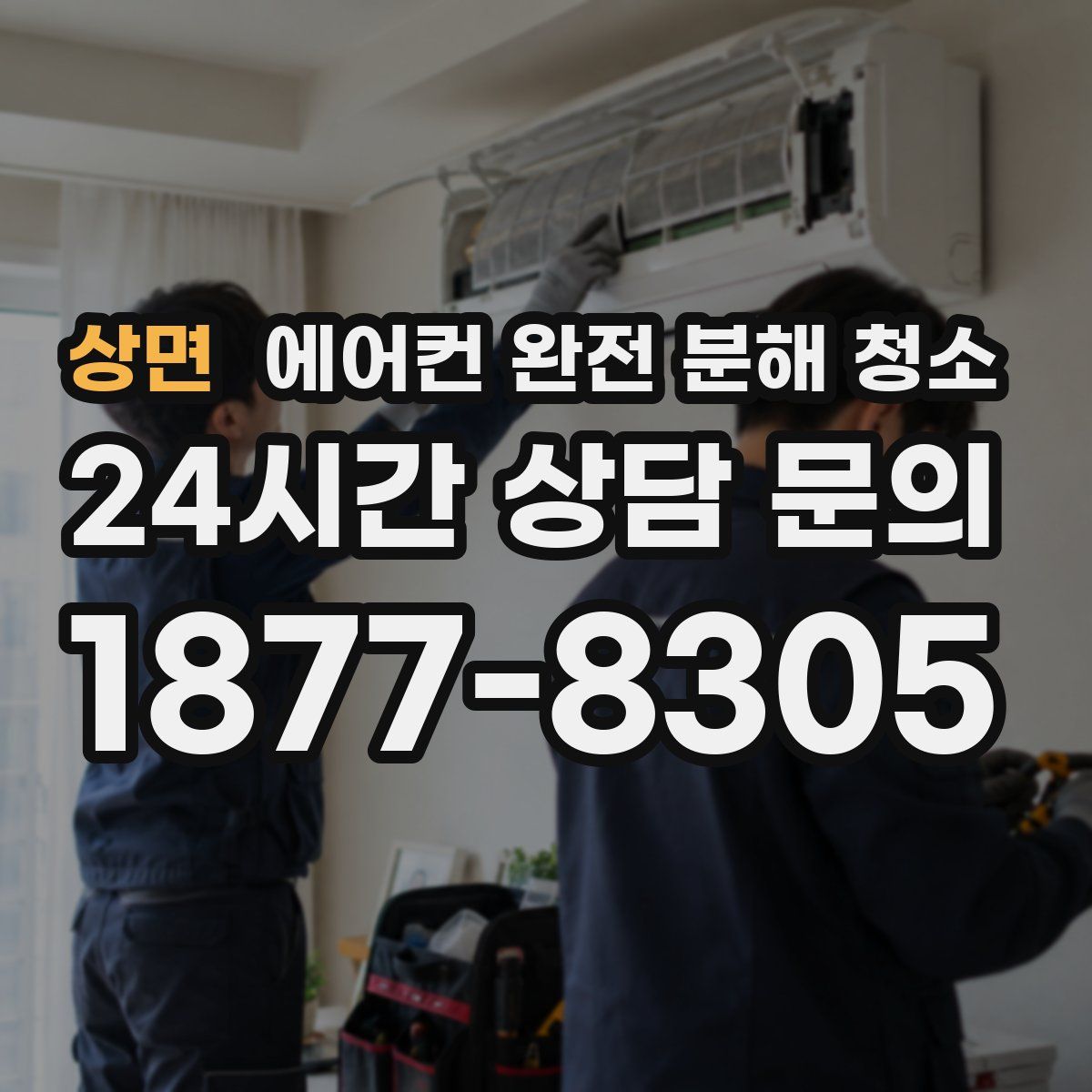 상면 에어컨 완전 분해 청소