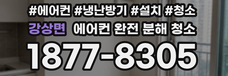 강상면 에어컨 완전 분해 청소