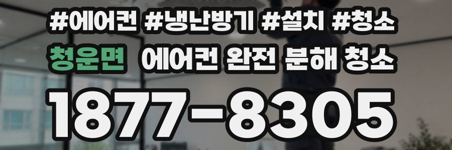 청운면 에어컨 완전 분해 청소