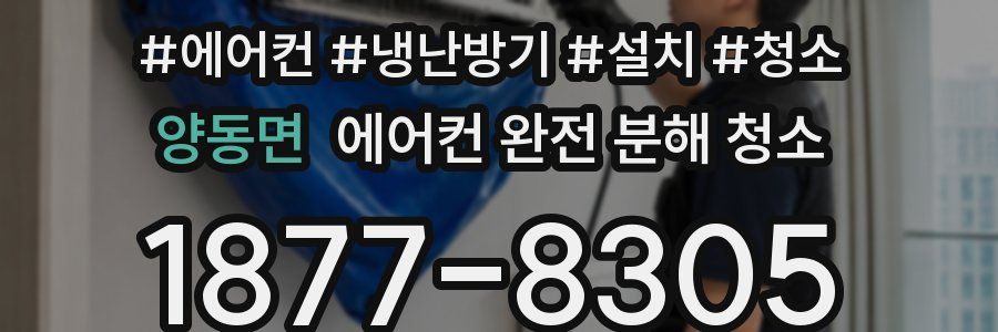 양동면 에어컨 완전 분해 청소