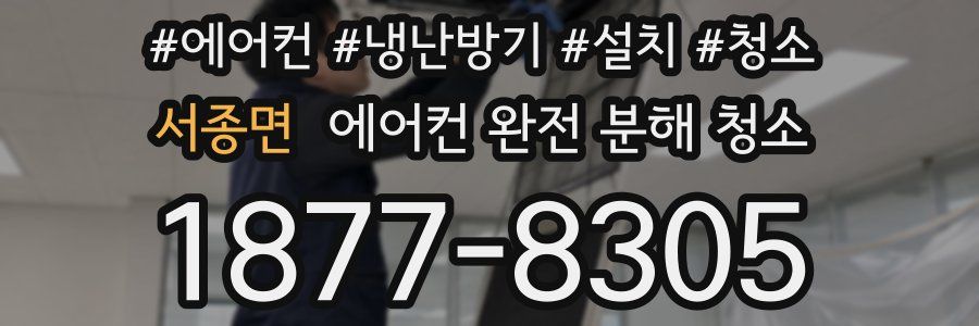 서종면 에어컨 완전 분해 청소