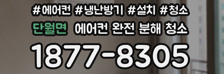 단월면 에어컨 완전 분해 청소