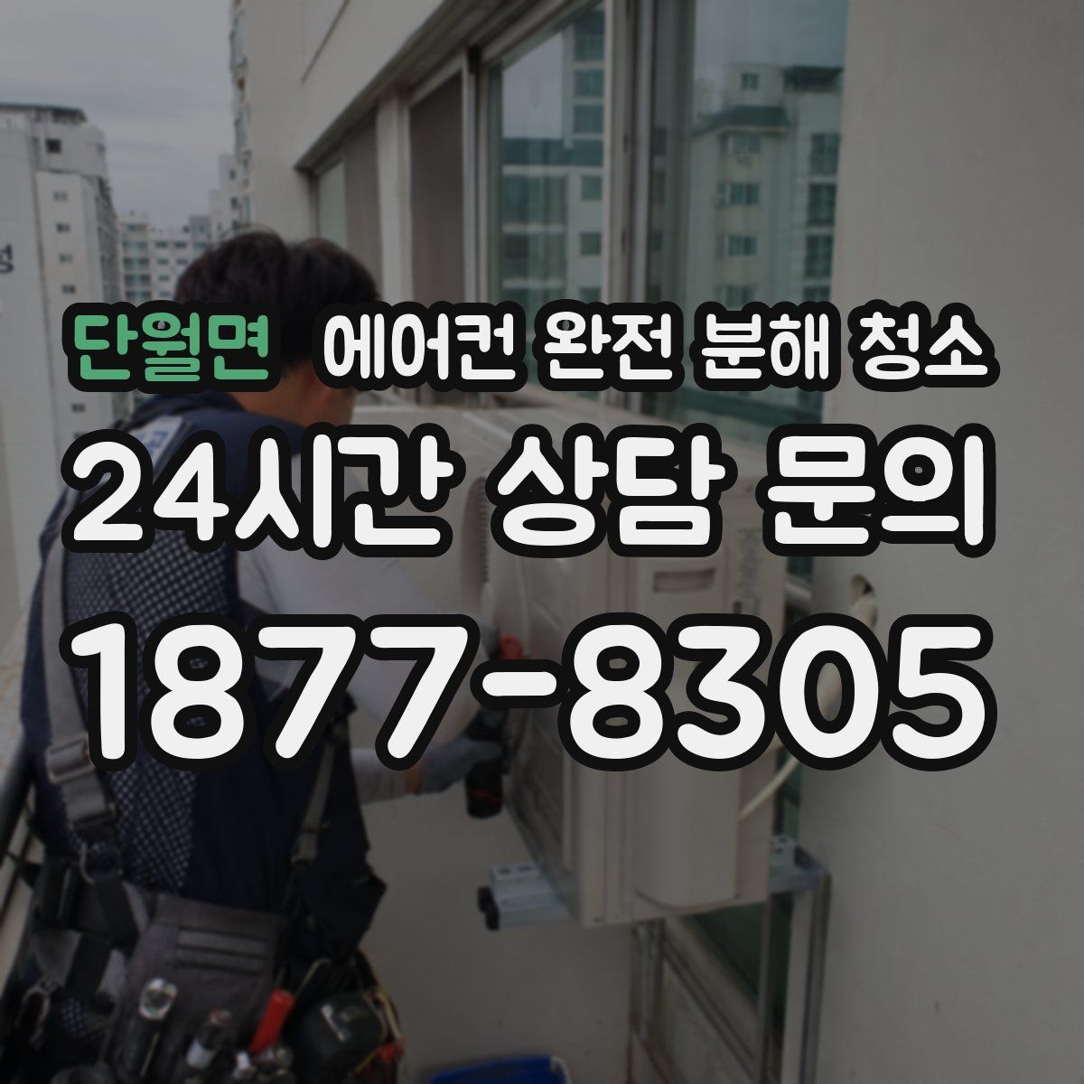 단월면 에어컨 완전 분해 청소