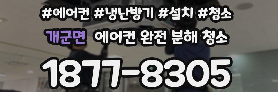 개군면 에어컨 완전 분해 청소