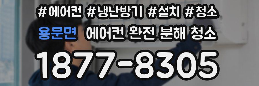 용문면 에어컨 완전 분해 청소