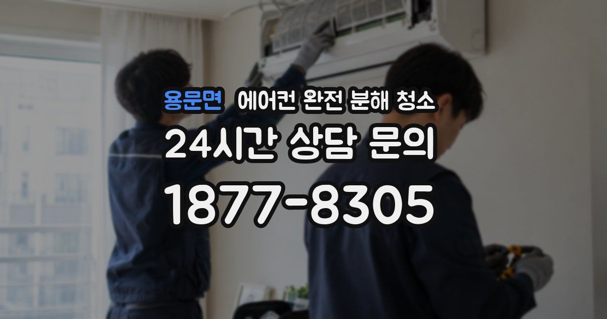 용문면 에어컨 완전 분해 청소