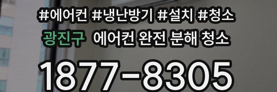 광진구 에어컨 완전 분해 청소