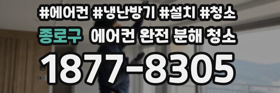 종로구 에어컨 완전 분해 청소