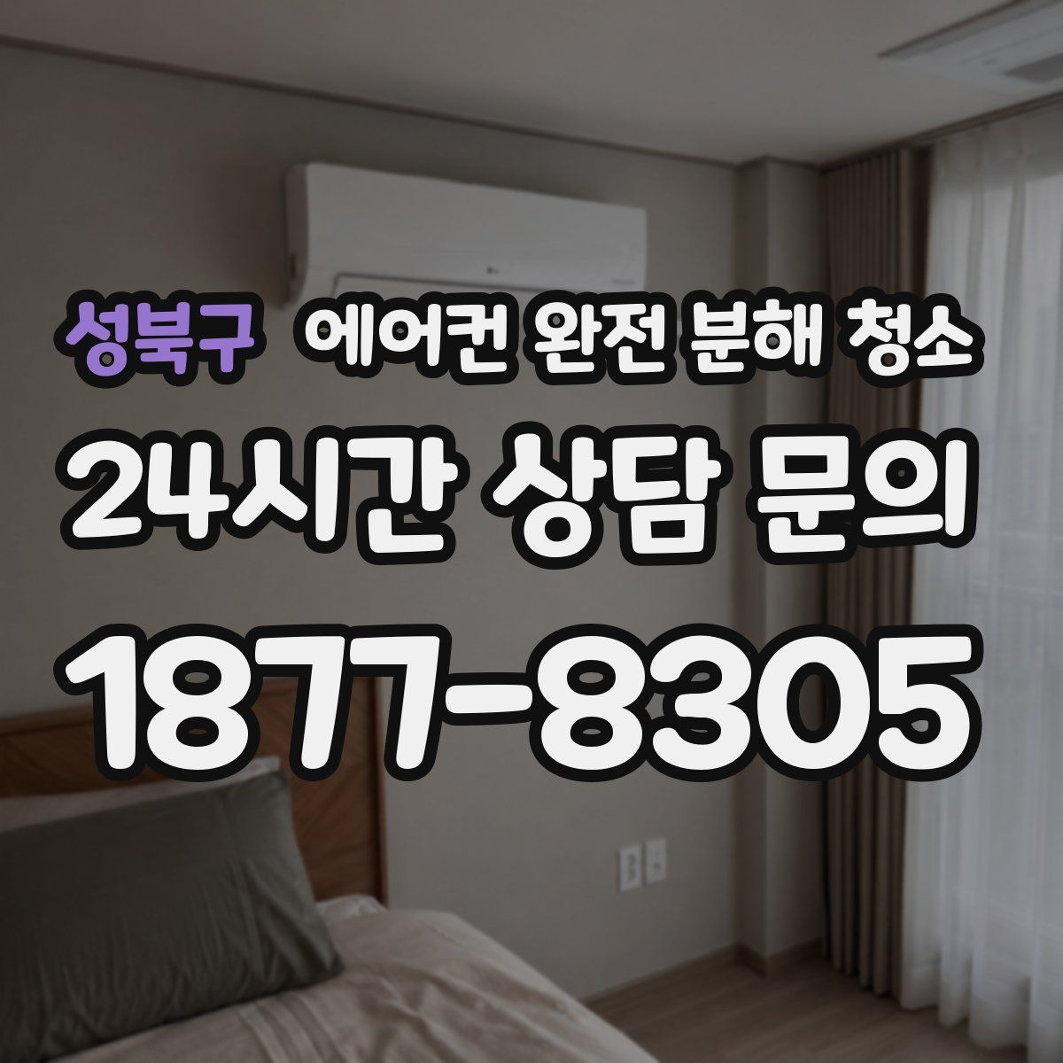 성북구 에어컨 완전 분해 청소