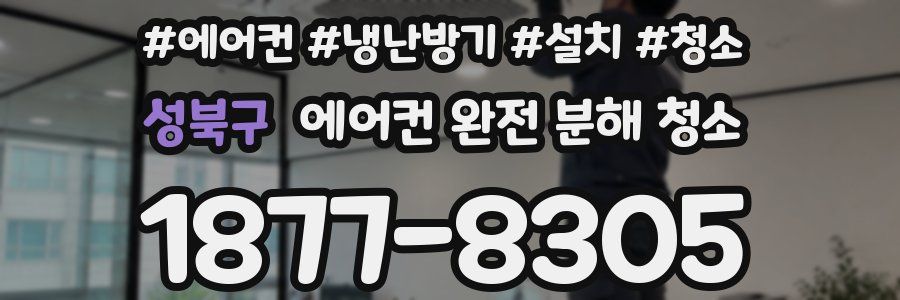 성북구 에어컨 완전 분해 청소