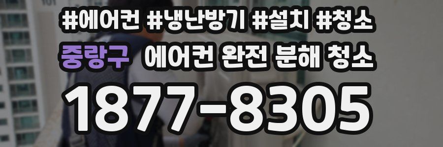 중랑구 에어컨 완전 분해 청소