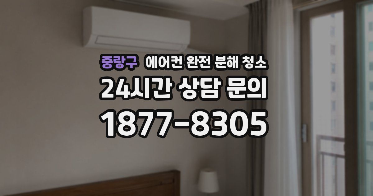 중랑구 에어컨 완전 분해 청소