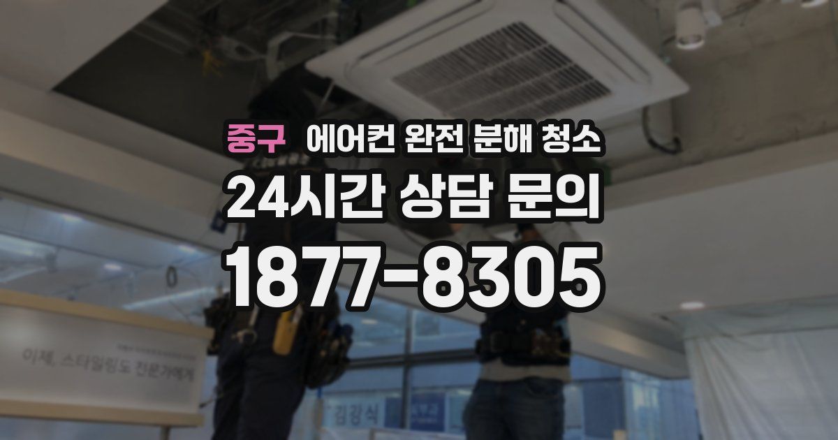 중구 에어컨 완전 분해 청소