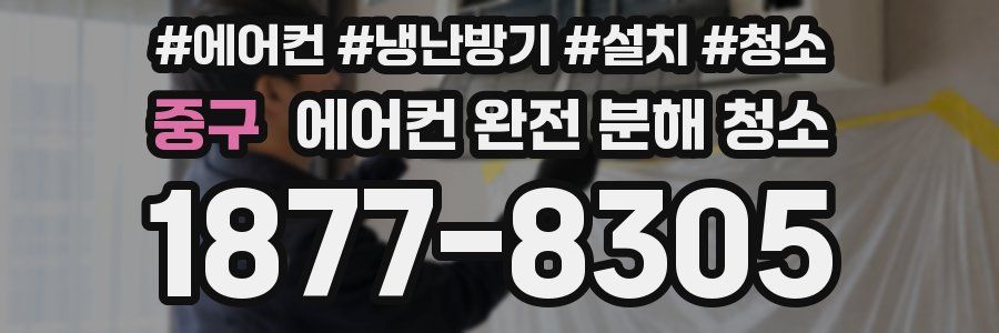 중구 에어컨 완전 분해 청소