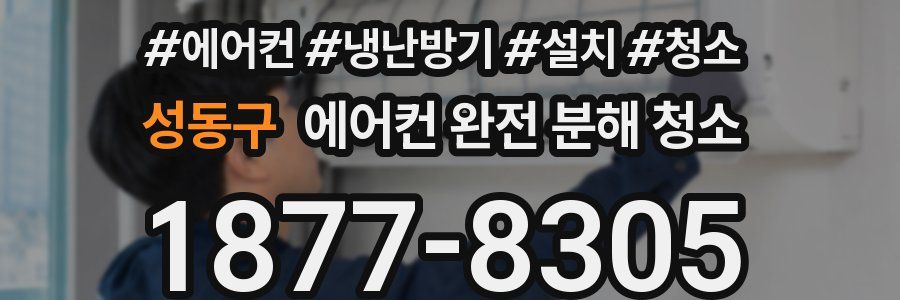 성동구 에어컨 완전 분해 청소