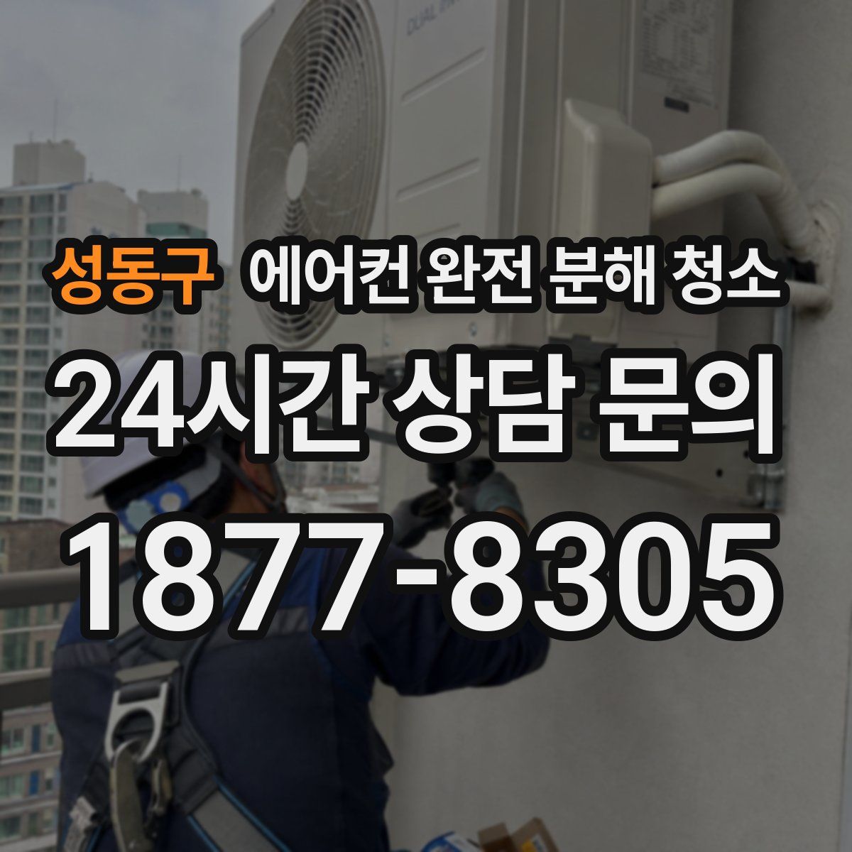 성동구 에어컨 완전 분해 청소