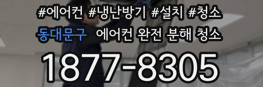 동대문구 에어컨 완전 분해 청소