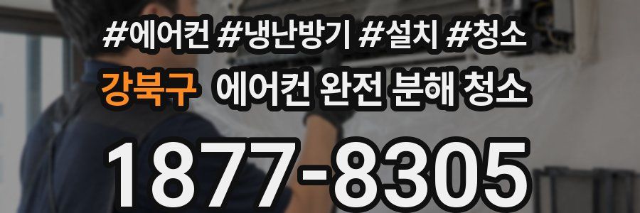 강북구 에어컨 완전 분해 청소