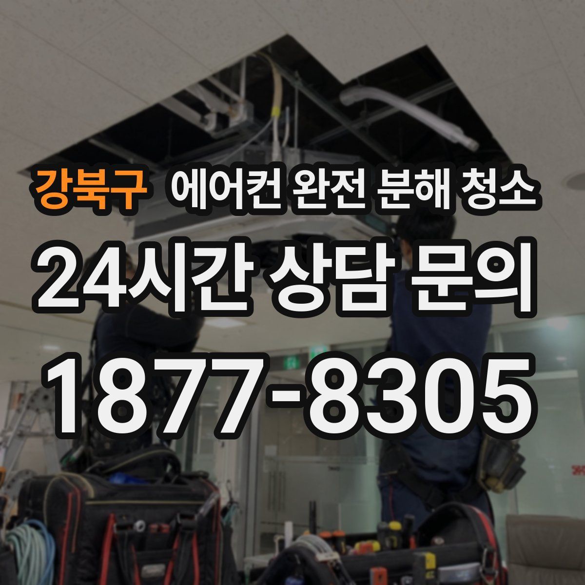 강북구 에어컨 완전 분해 청소