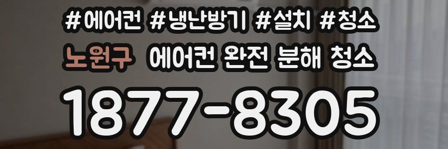 노원구 에어컨 완전 분해 청소
