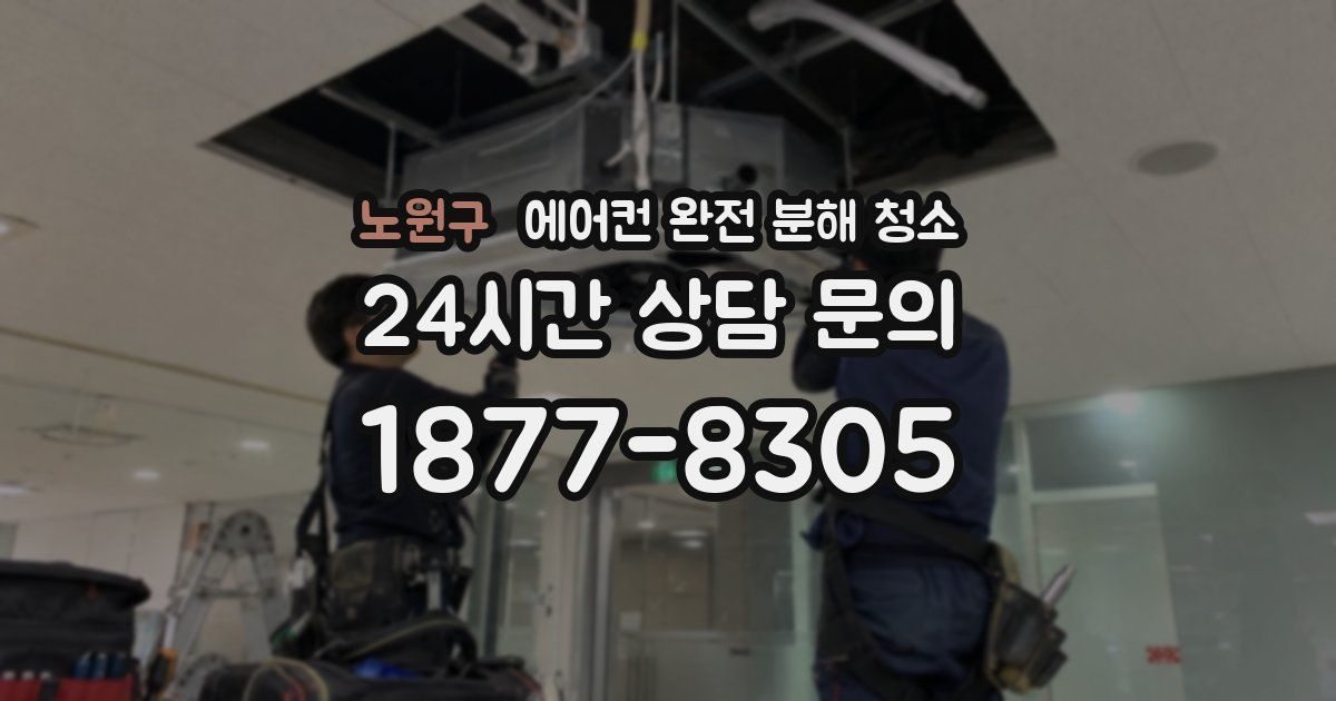 노원구 에어컨 완전 분해 청소