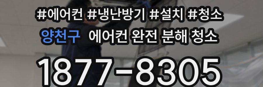 양천구 에어컨 완전 분해 청소