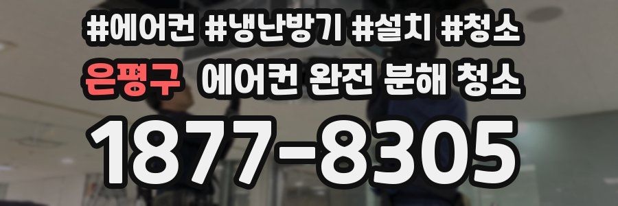 은평구 에어컨 완전 분해 청소