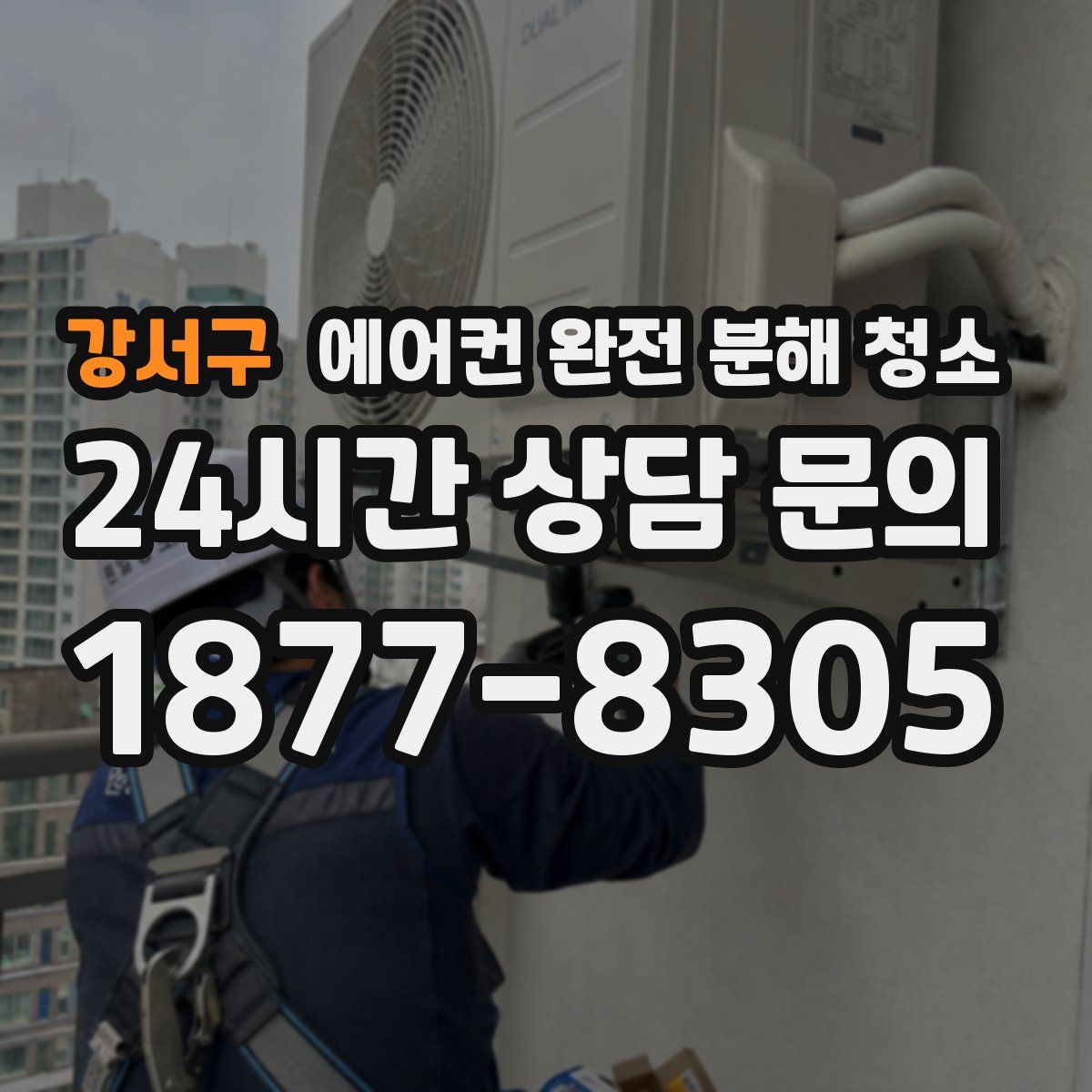강서구 에어컨 완전 분해 청소