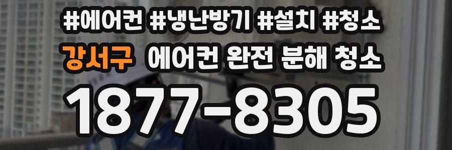 강서구 에어컨 완전 분해 청소