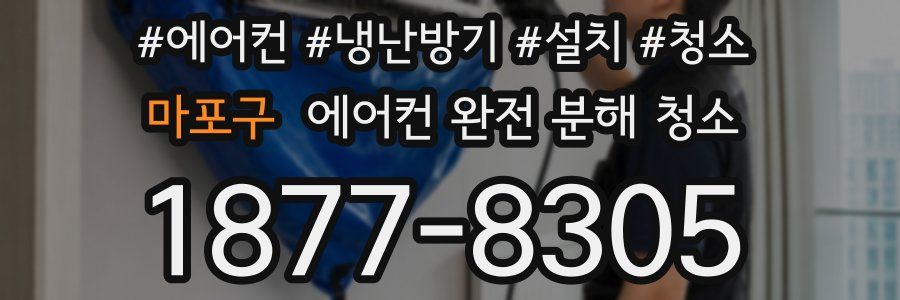 마포구 에어컨 완전 분해 청소
