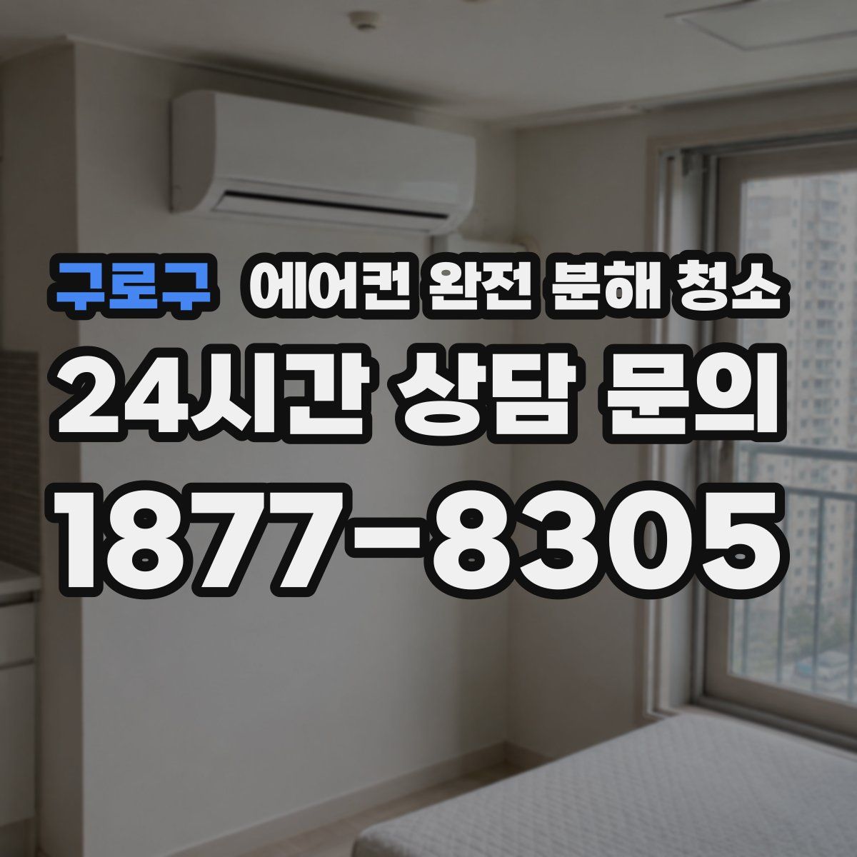 구로구 에어컨 완전 분해 청소