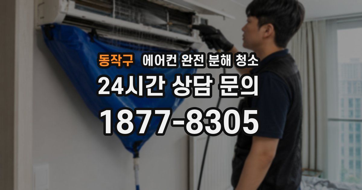 동작구 에어컨 완전 분해 청소
