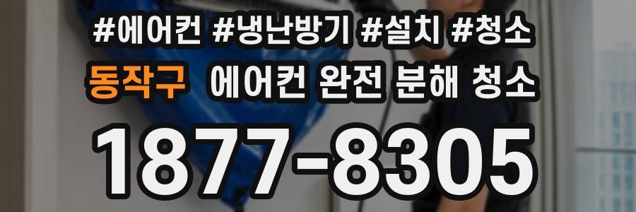 동작구 에어컨 완전 분해 청소